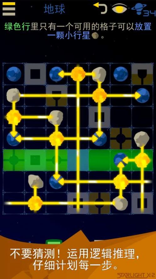 星光X2银河解谜游戏截图2