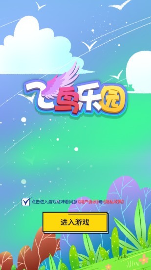 飞鸟乐园截图3