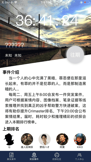 Crimaster犯罪大师客户端截图2