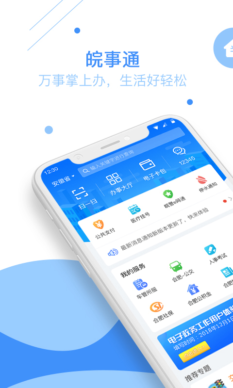 皖事通客户端截图1