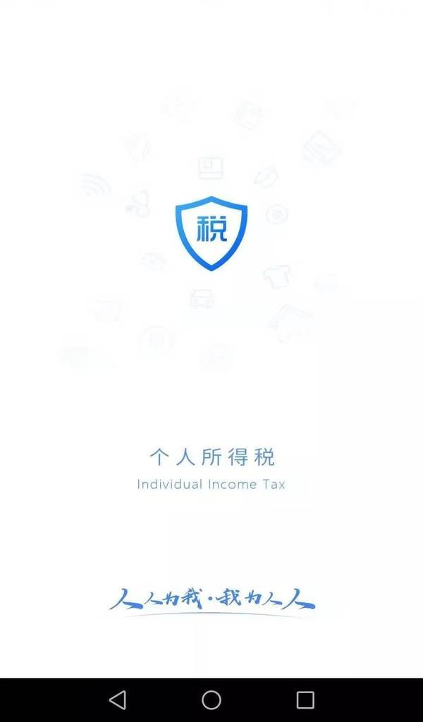 个人所得税app安卓版截图1
