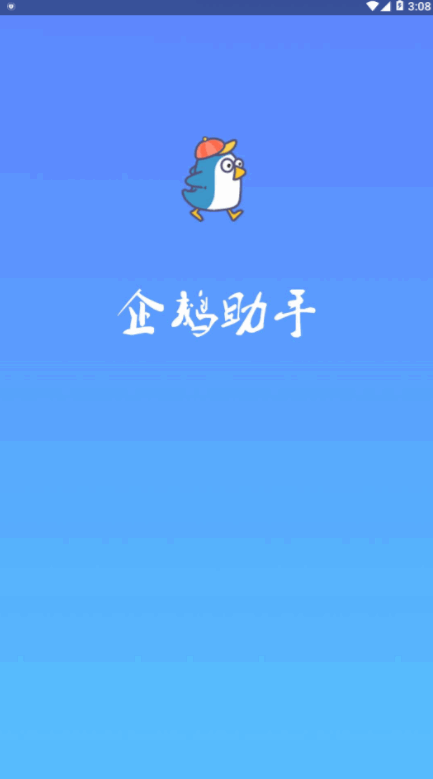 企鹅助手官方版截图4