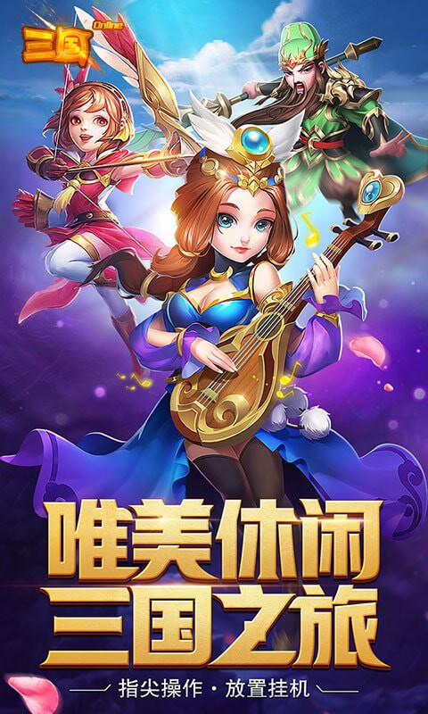 三国onlineQ萌版截图5