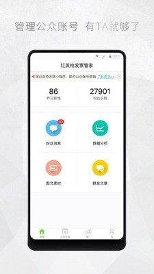 微信公众号运营助手截图1