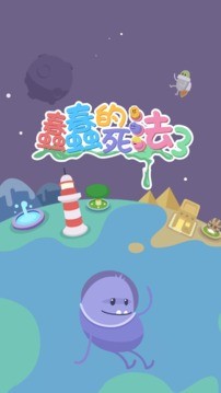 蠢蠢的死法30