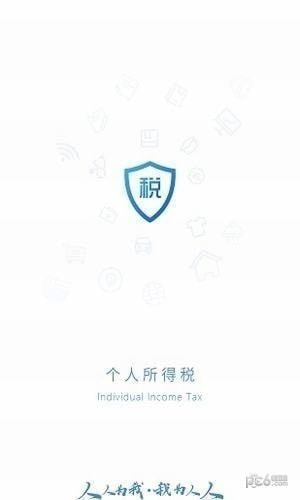 个人所得税最新版截图2