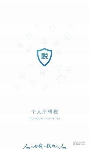 个人所得税app截图2