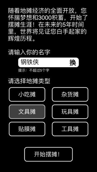 摆摊模拟器截图1