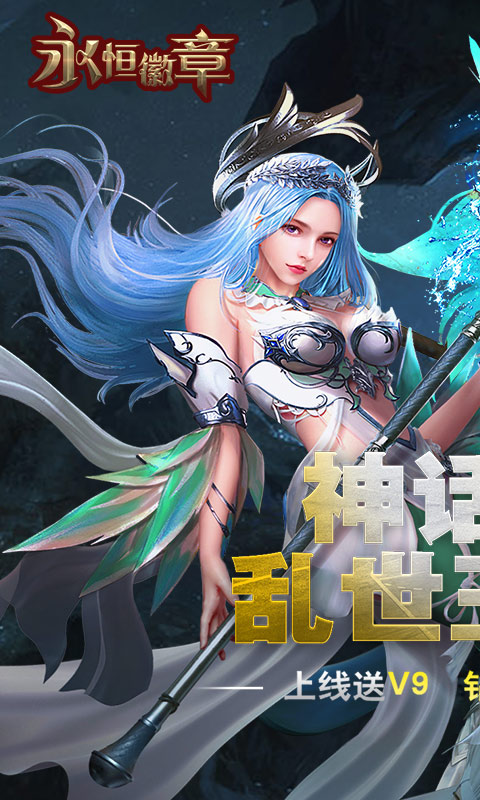 永恒徽章变态版截图4