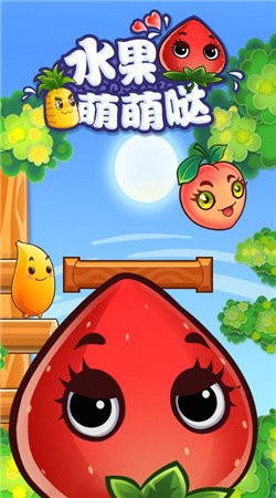 水果萌萌哒截图1