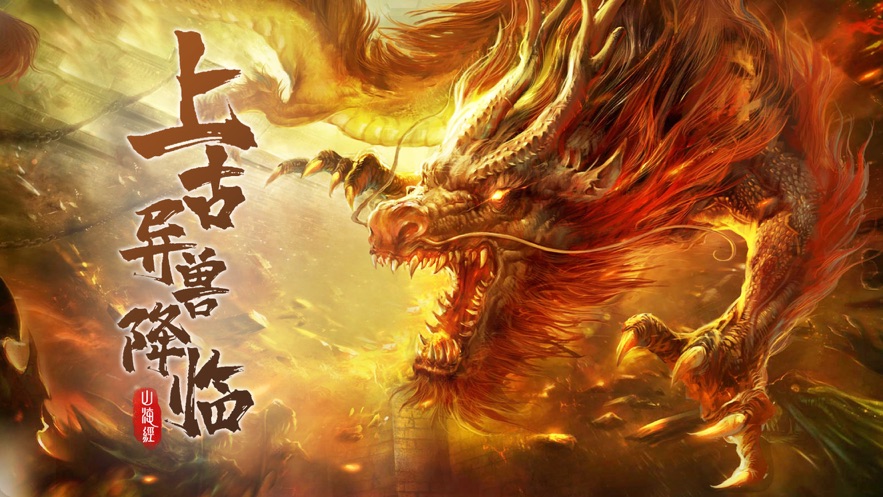上古传奇山海经异兽来袭变态版截图4