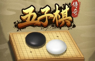 五子棋传奇