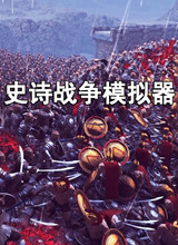 史诗战争模拟器国际服