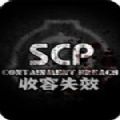 scp收容失效手机版