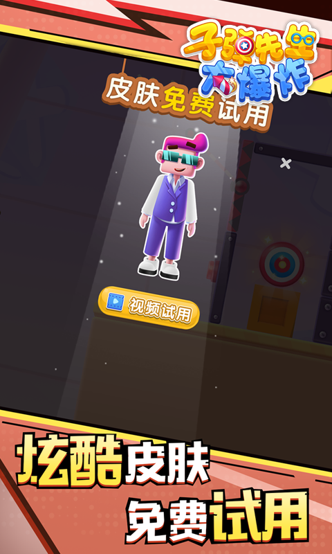 子弹先生大爆炸截图1
