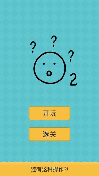 还有这种操作2无限金币版截图4