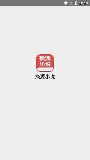 换源小说截图1