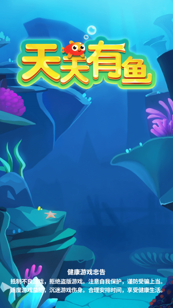 天天有鱼安卓版截图4