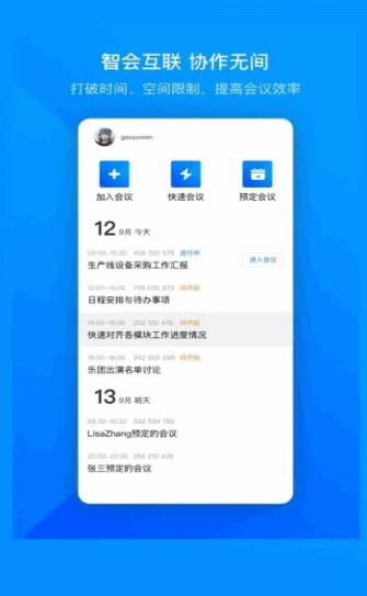 腾讯会议办公软件截图2