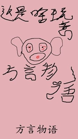 方言物语截图1