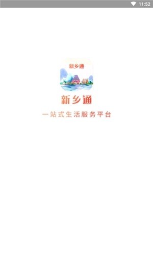 新乡通截图1