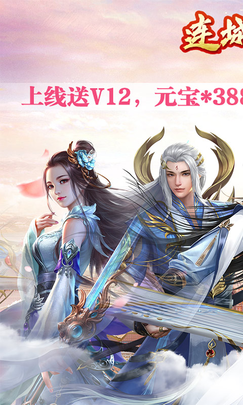连城绝变态版截图4