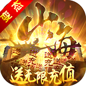 梦回山海变态版