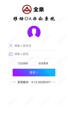 全泉办公截图1