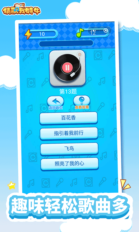 猜歌我特牛红包版截图3