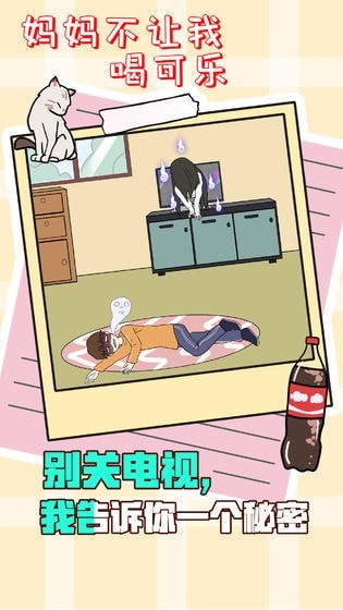 妈妈不让我喝可乐去广告版截图1