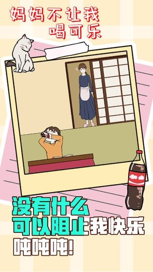 妈妈不让我喝可乐去广告版截图4