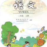 三年级语文