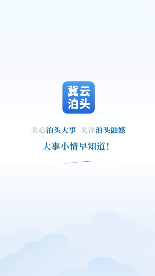 冀云泊头最新版截图1