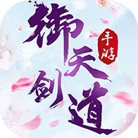 御天剑道满V版