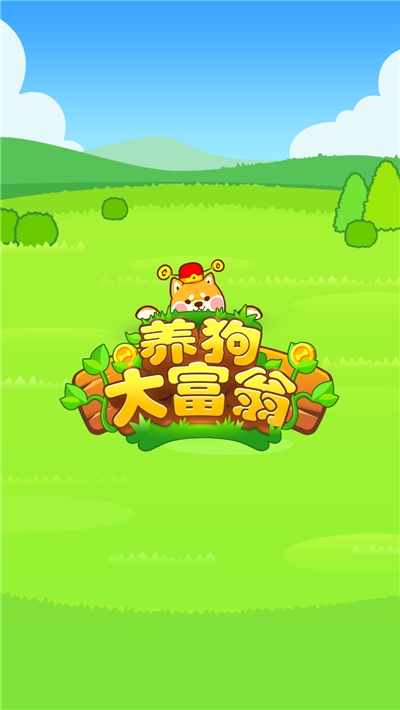 养狗大富翁红包版截图3
