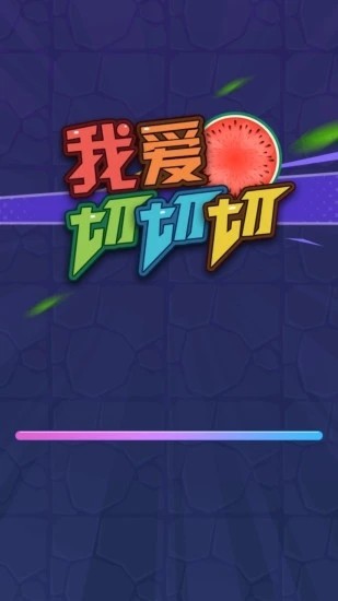 我爱切切切最新版截图2