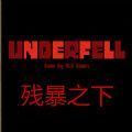 Underfell残暴之下