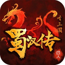 同人圣三国蜀汉传