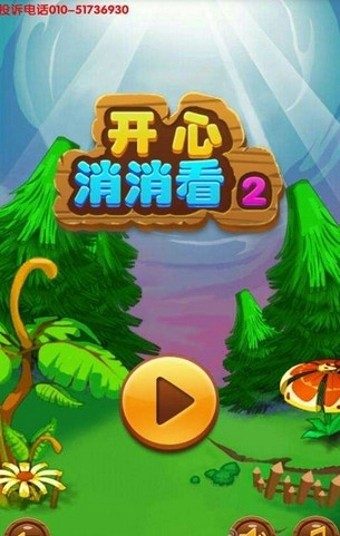 开心消消看2截图1