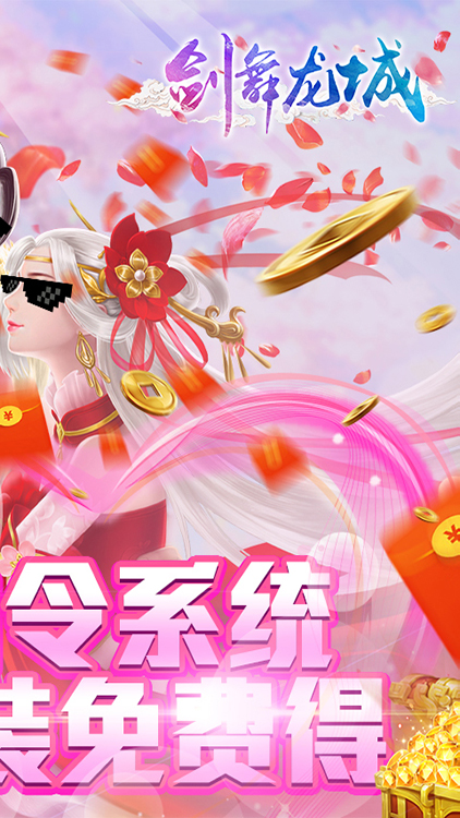 剑舞龙城vip满级版截图1