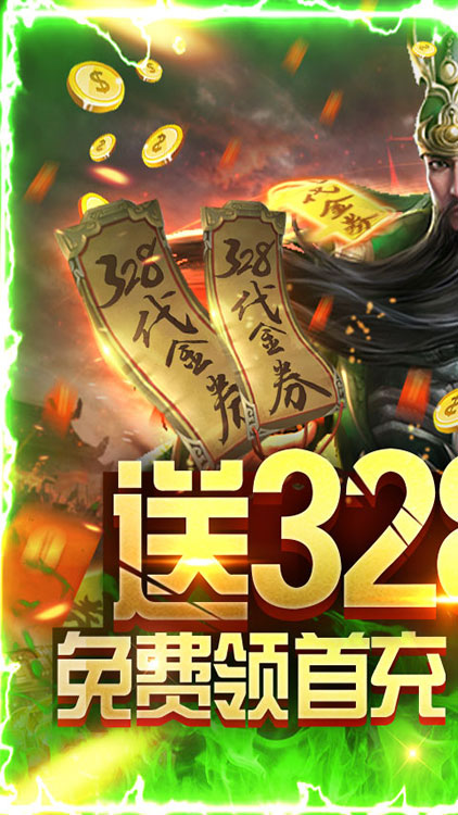 斗战三国志送328充值截图5