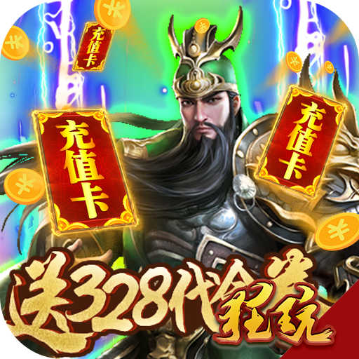 斗战三国志无限金币元宝版