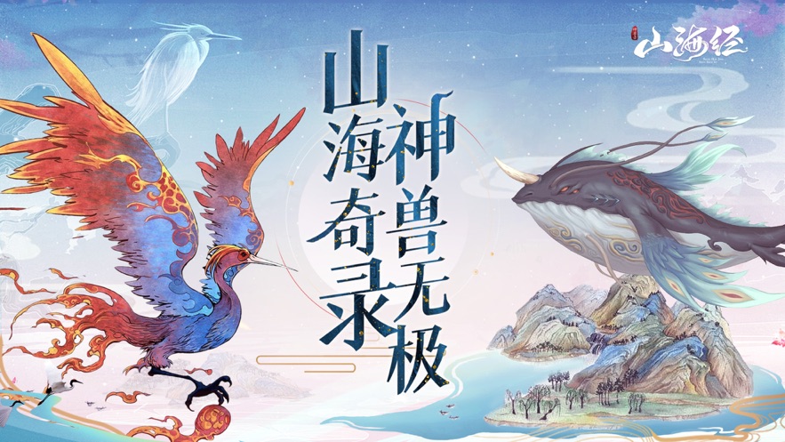 山海经神兽录满V版截图1