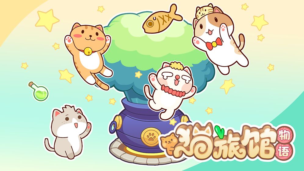 猫旅馆物语无限金币版截图4