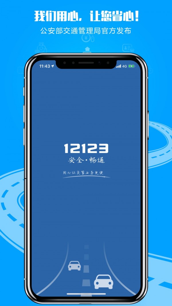 交管12123官方版截图4