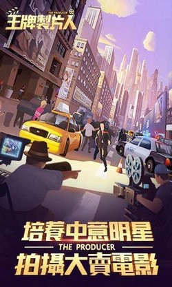 王牌制片人截图4
