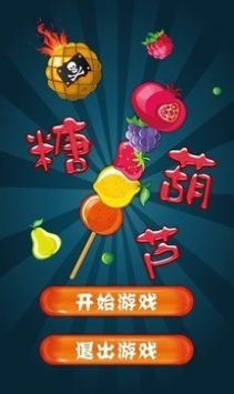 疯狂糖葫芦截图4