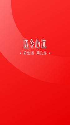 达令心选截图1