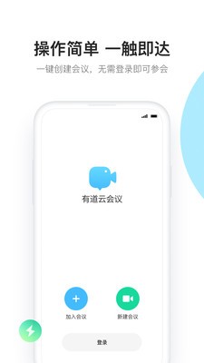 有道云会议截图3