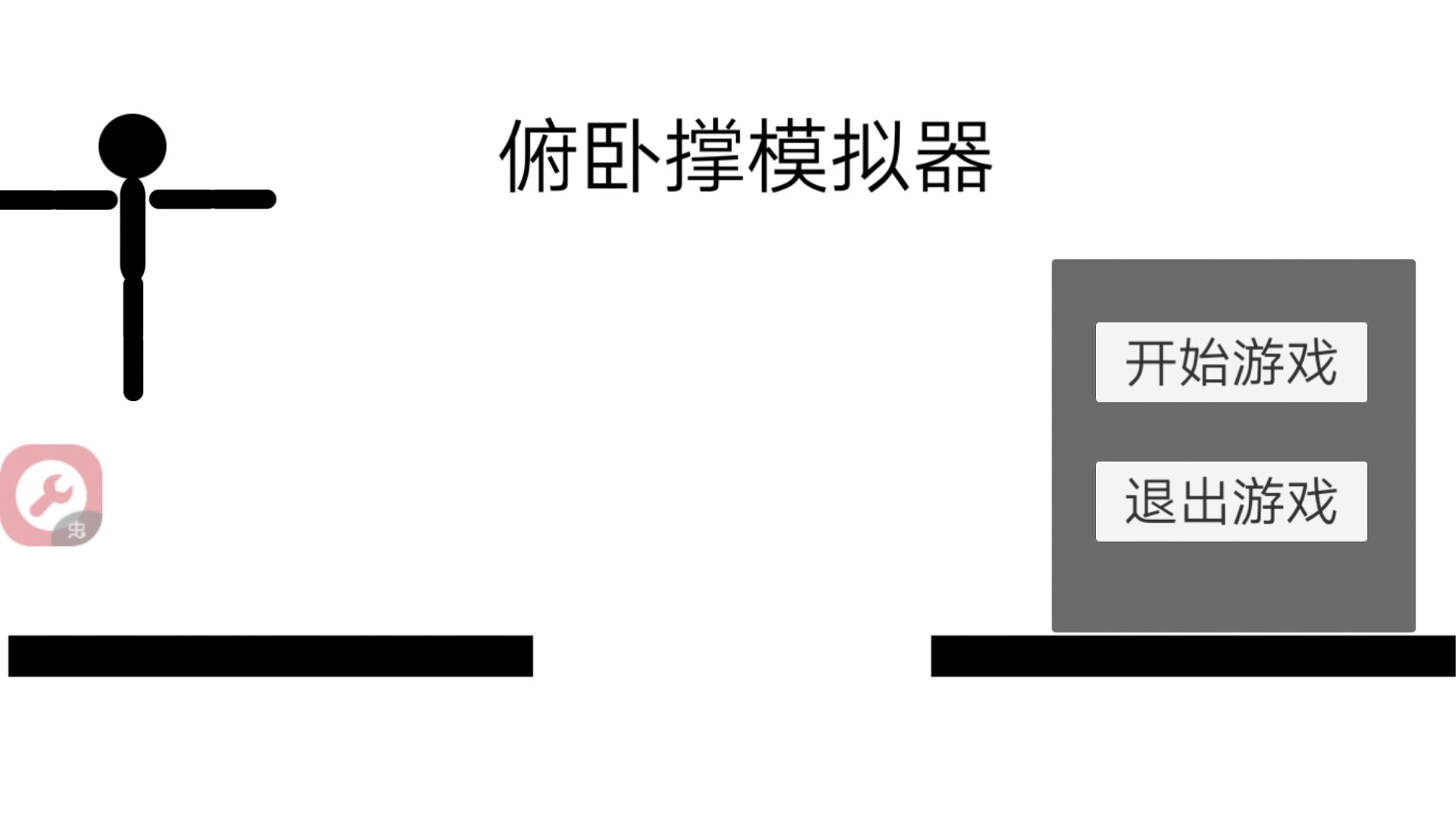 俯卧撑模拟器截图1